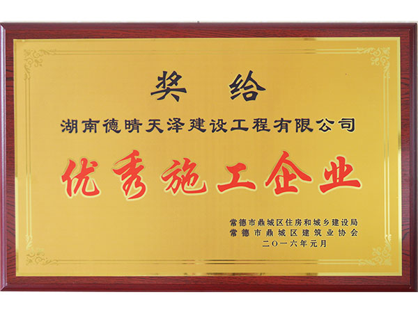 2016年1月頒發(fā)鼎城協會優(yōu)秀施工企業(yè)